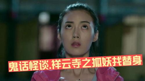 鬼话怪谈祥云寺演员